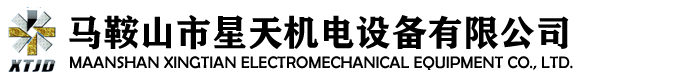 馬鞍山市星天機(jī)電設(shè)備有限公司